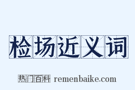 检场近义词是什么意思的图片